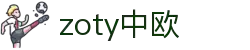 zoty中欧·(中国有限公司)官方网站